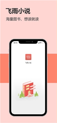 飞雨小说阅读最新版下载