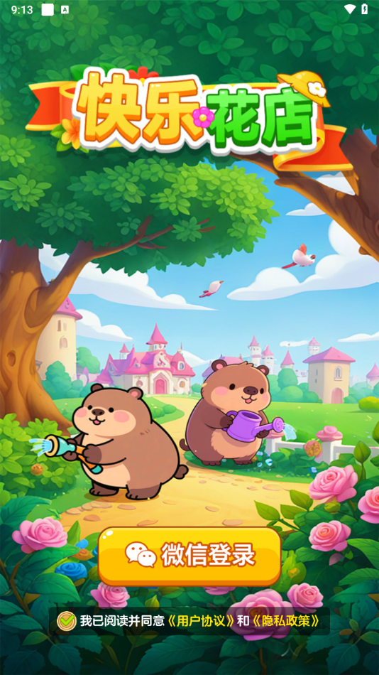 快乐花店最新版