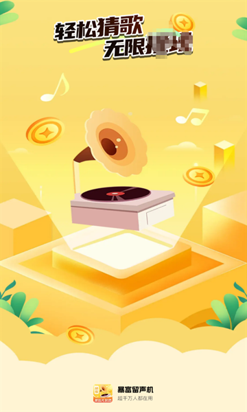 暴富留声机下载