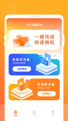 天天克隆互传软件下载