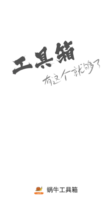 蜗牛工具箱免费版下载安卓手机