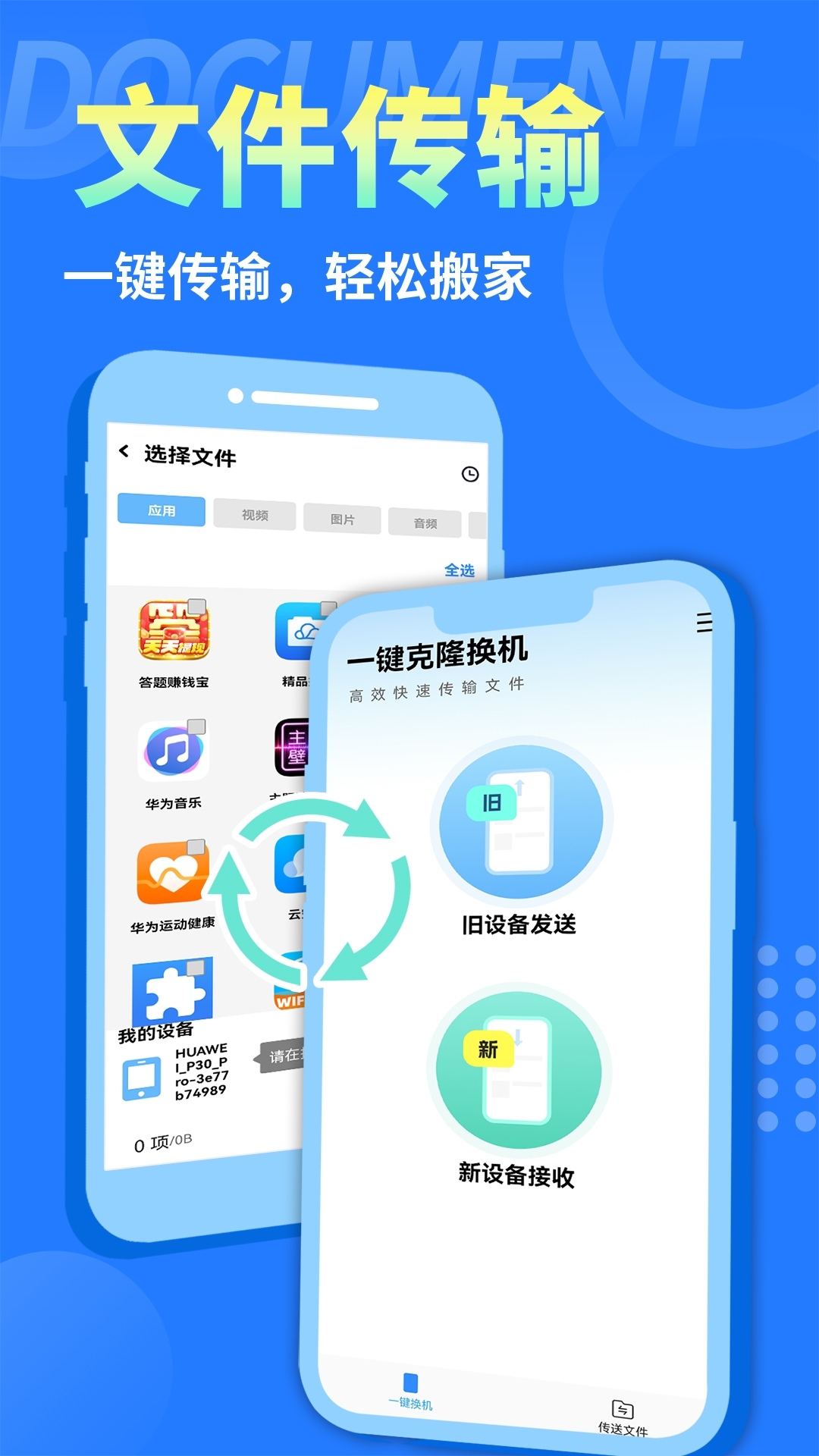 手机克隆互传换机助手app下载