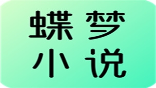 蝶梦小说app下载