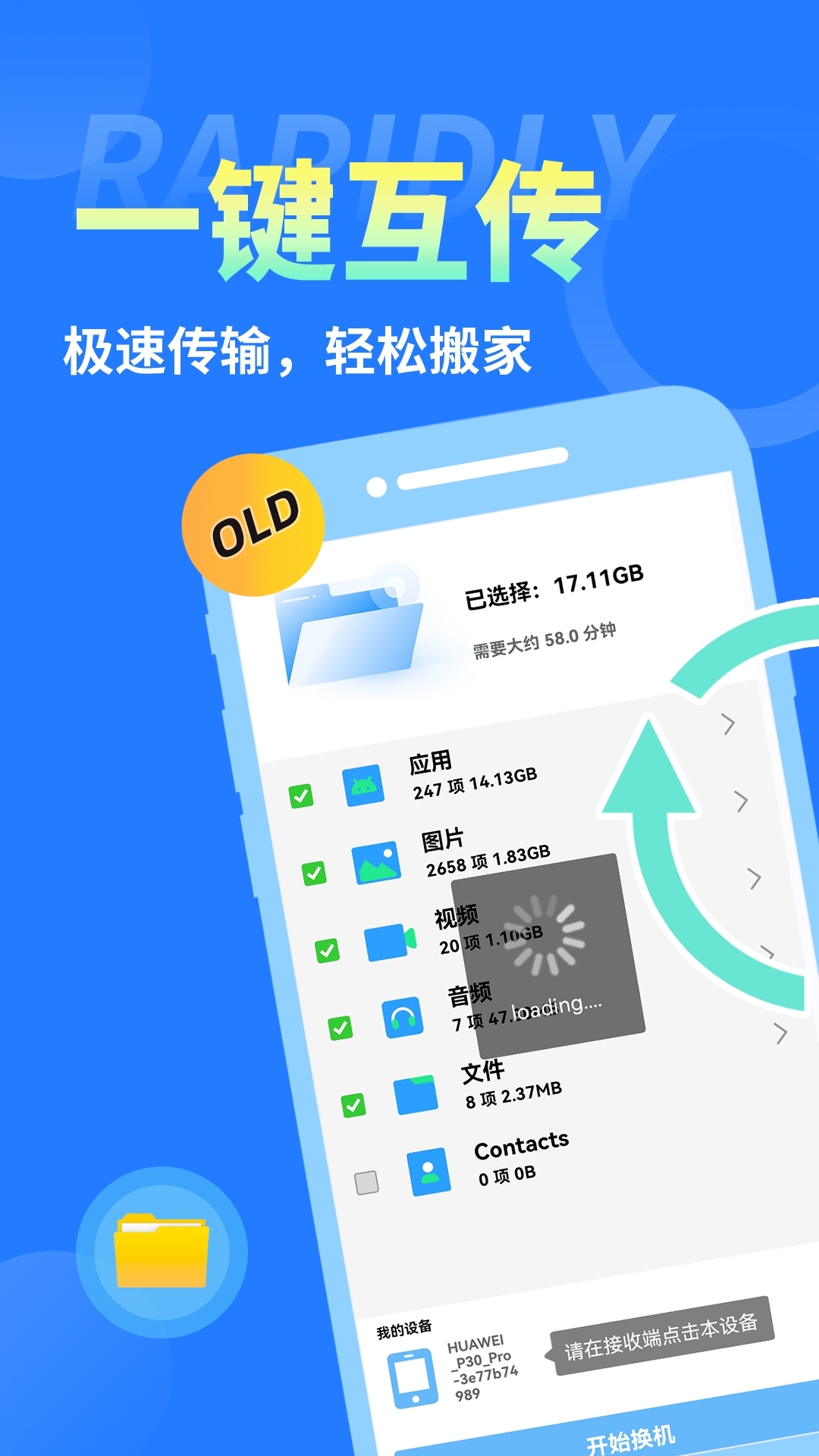 手机克隆互传换机助手app下载