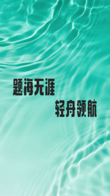 题海轻舟下载