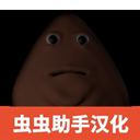 大便的复仇手机版下载