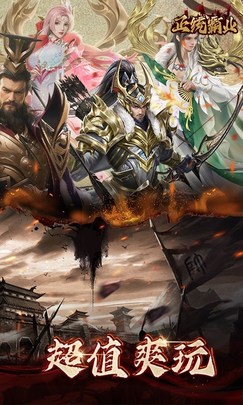正统霸业手游最新折扣版