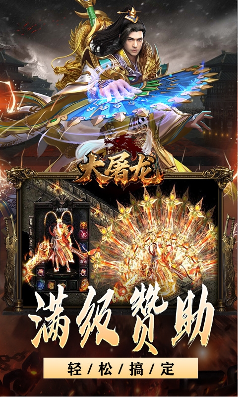 大屠龙手游变态版