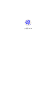 字幕滚滚官方版免费下载2025