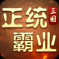 正统霸业手游最新折扣版