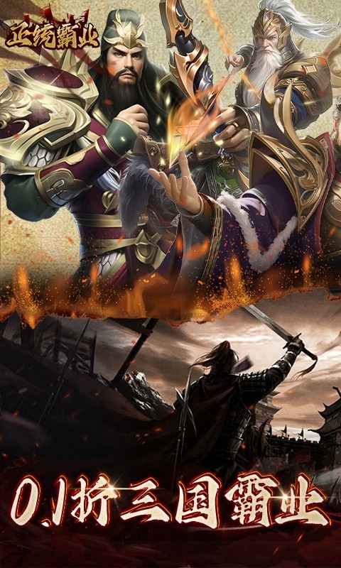 正统霸业手游最新折扣版