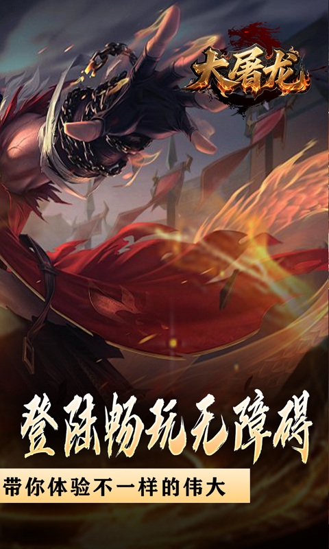 大屠龙手游变态版