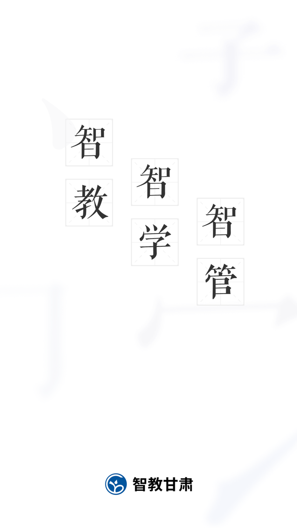 智教甘肃app下载