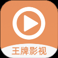 王牌影视播放器最新版下载