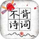 不背诗词下载