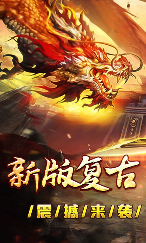 大屠龙手游经典福利版