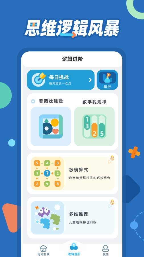 逻辑思维训练app