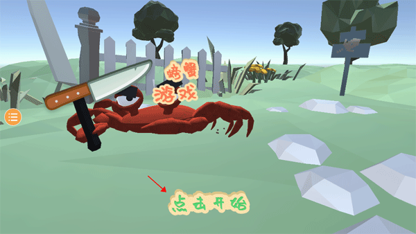 螃蟹游戏下载