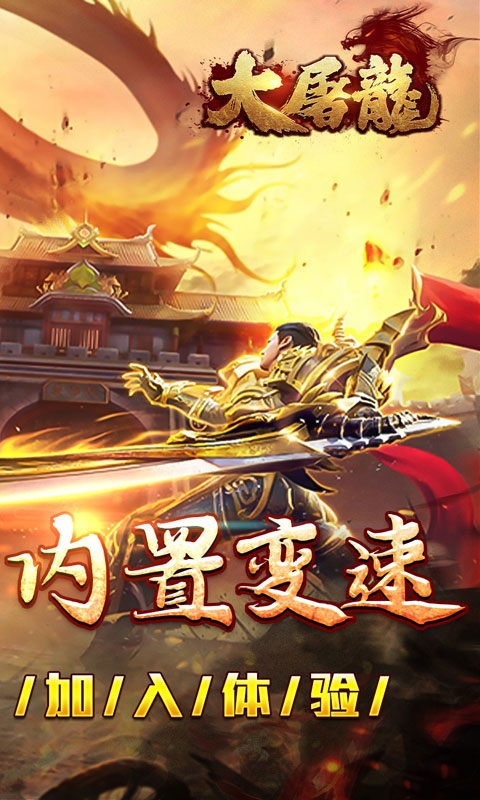 大屠龙手游经典福利版