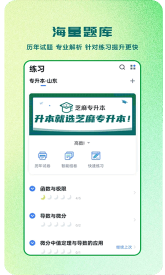芝麻专升本app
