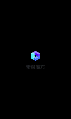素材魔方app
