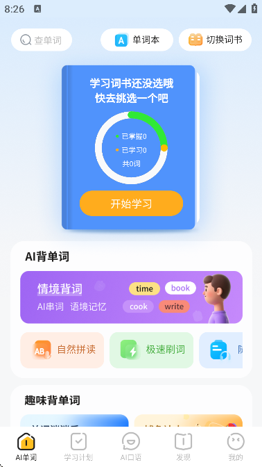 AI超级单词王免费下载