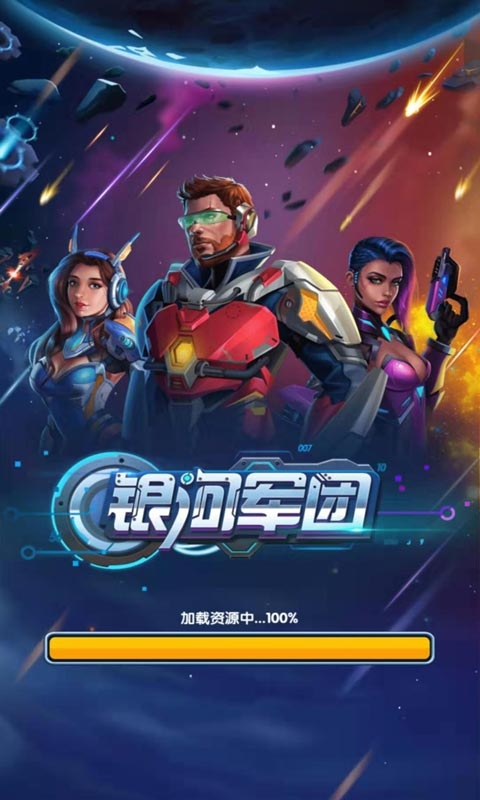 银河军团游戏