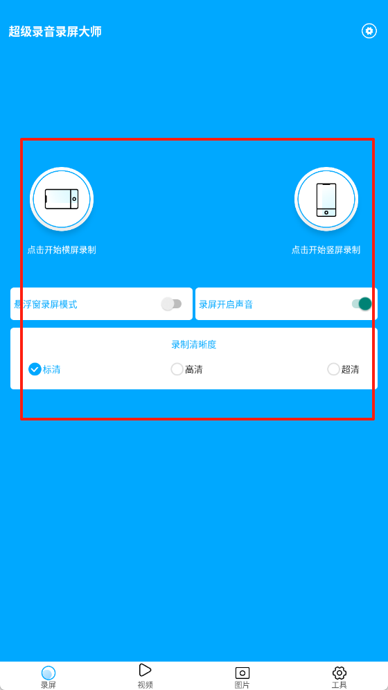 超级录音录屏大师最新版下载