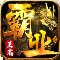 王者霸业下载最新版