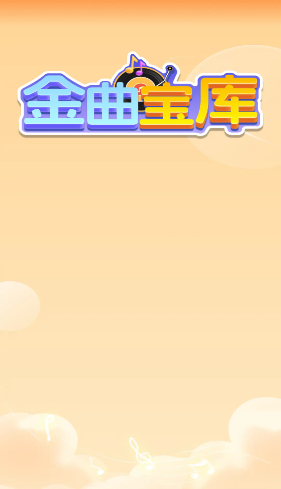 金曲宝库app2025最新版本