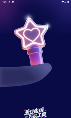 爱豆应援万能工具下载