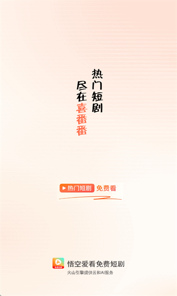 悟空爱看短剧免费版下载