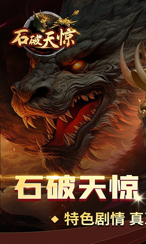 石破天惊手游最新变态版