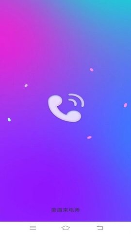 美眉来电秀安卓手机版下载