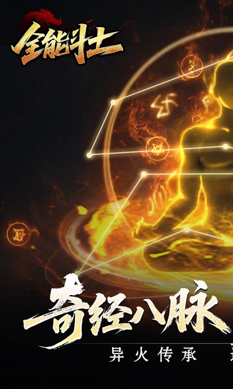 全能斗士下载变态版