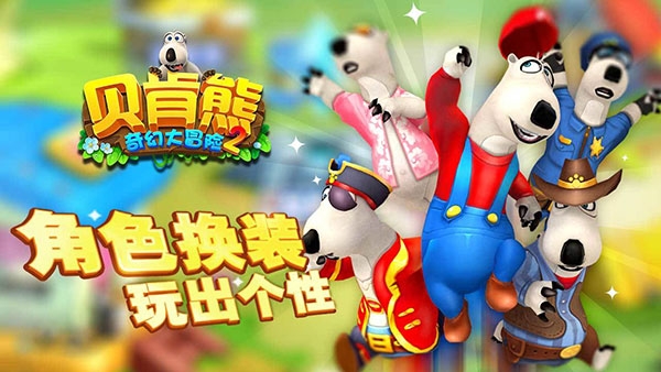 倒霉熊奇幻大冒险2游戏下载