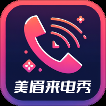 美眉来电秀安卓手机版下载