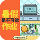 暑假是不可能写作业手游下载