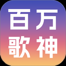 百万歌神app下载