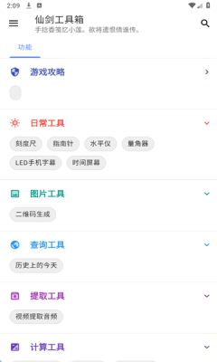 仙剑工具箱app下载