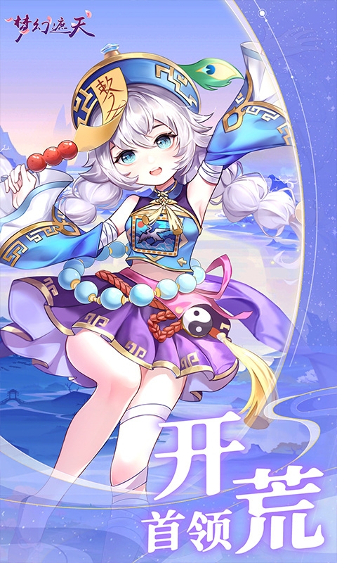 梦幻遮天手游官方版