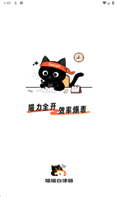 喵喵自律器下载