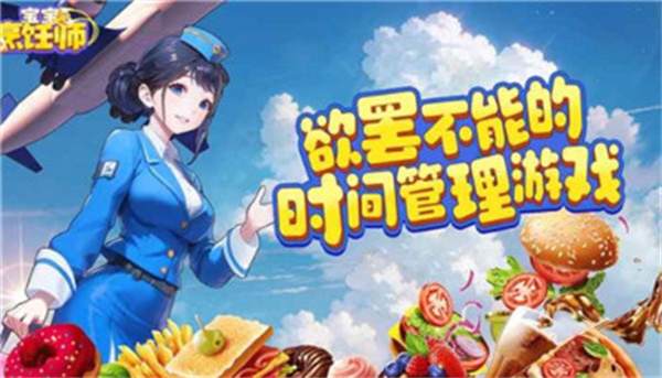 宝宝烹饪师游戏下载