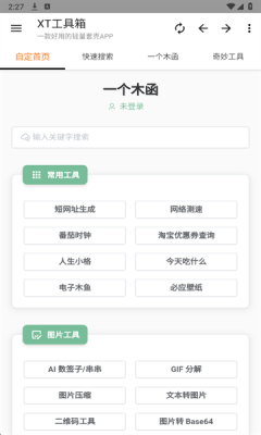 XT工具箱汉化版