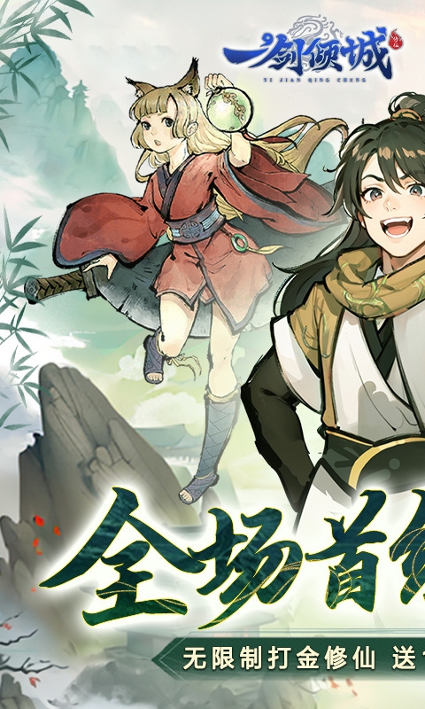 一剑倾城下载手游折扣版H5