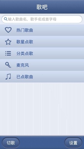 歌吧手机点歌器