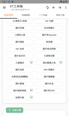 XT工具箱汉化版