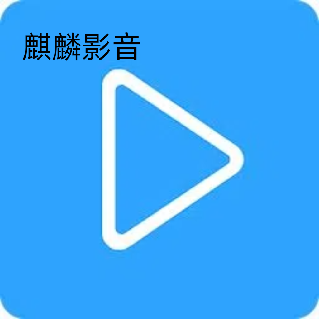麒麟影音官方版下载