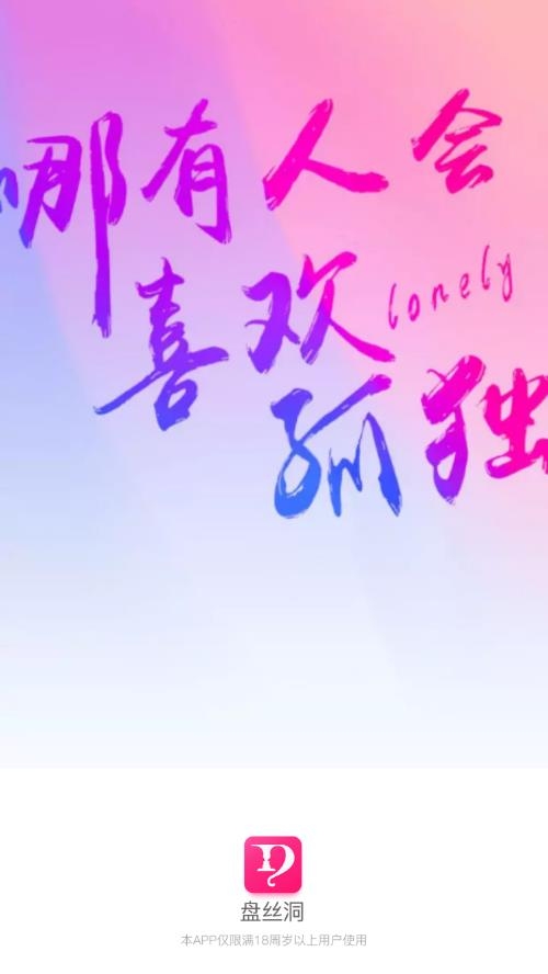 盘丝洞app下载最新版2025