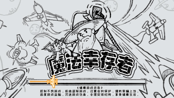 魔法幸存者下载安装手机版